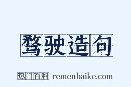骛驶造句是什么意思的图片